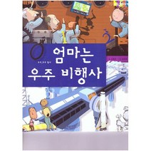 엄마는 우주 비행사 : 우주_우주 탐사, 없음, 상세설명 참조