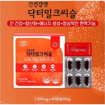 찬이상회 간건강엔 닥터밀크씨슬 아연 엽산 60캡슐 식약처인증 건강기능식품, 1통(2월분)