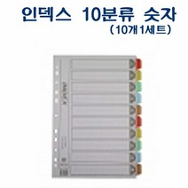 아톰 PVC 인덱스 10분류 숫자 1개 D43039 분류화일 서류파일 서, 단품