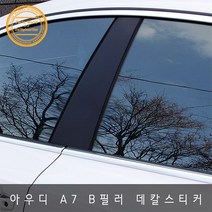 아우디 A7 4G B필러 기스 흠집방지 튜닝 데칼스티커, 레드카본