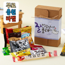 슬기마트 학교 단체 수능 시험 응원 간식 선물세트 합격 엿 포함 잘풀어 대박기원 포장 12종 선물 간식꾸러미 세트 학교간식 단체선물 교회선물, 디자인라벨+간식13종선물세트