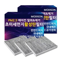 모디슨 PM2.5 초미세먼지 자동차 활성탄 에어컨필터 차량용품 1개입, 1개, 기아 로체(이후) M.003