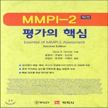 새책-스테이책터 [MMPI-2 평가의 핵심] -2판-박학사-David S. Nichols 지음, 박학사