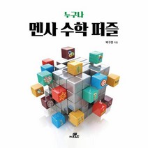누구나 멘사 수학 퍼즐, 상품명