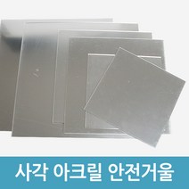 에버마켓 아크릴거울 안전거울 15x15cm 3mm 1장