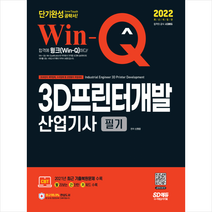 2022 Win-Q 3D프린터개발산업기사 필기 단기완성 스프링제본 1권 (교환&반품불가), 시대고시기획