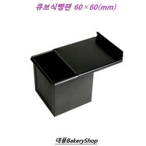 대풍BakeryShop 큐브식빵팬 60x60x60(H)mm 뚜껑포함, 1개