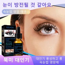 속눈썹 영양 에센스 안전 무첨가 속눈썹 생장촉진제 속눈썹연장액 영양제 1+1 최저 3284원 1병, (10ml)3+3