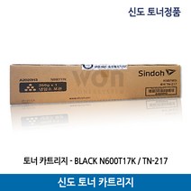신도토너 N600T17K/N600/TN-217 검정(17.000매) 정품