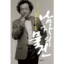 남자의 물건:김정운이 제안하는 존재확인의 문화심리학, 21세기북스, 김정운