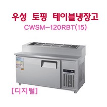 CWSM-120RBT(15) 우성토핑테이블냉장고1200 4자 디지털 서울인천무료배송, 올스텐
