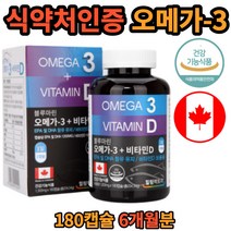 캐나다 직수입 오메가3 비타민d epa dha 180캡슐 건강 기능 식품 6개월분 식 약 처 인증 멸치 연어 정어리 정제어유 블루마린 비타민e 대용량 매일 먹는 온가족 좋은 간식 50대 60대