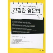 미국신문 연재 만화와 함께 배우는 간결한 영문법, 동인