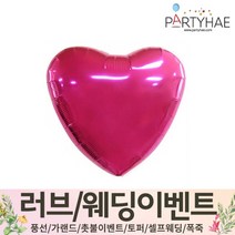 (주)파티해 러브이벤트 스몰웨딩 용품4 O - 프로포즈 브라이덜샤워 결혼 기념일 생일 은박풍선 호일풍선 숫자풍선 알파벳풍선 하트풍선 제작풍선, O11.은박하트18인치-푸치샤