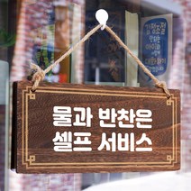 뭉키데코 나무 안내판 [양면제작+문구수정] 표지판 나무팻말_W4_078_물과 반찬 셀프, 나무팻말 오픈클로즈_W4_078_물과 반찬 셀프