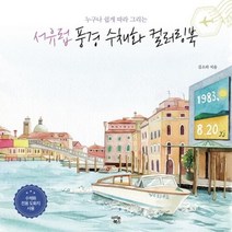 웅진북센 서유럽풍경 수채화 컬러링북 누구나쉽게따라그리는, One color | One Size@1