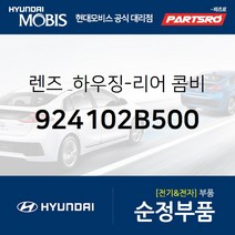 렌즈 & 하우징-리어 콤비네이션 아웃사이드 램 (924102B500) 싼타페 더 스타일 현대모비스 부품몰
