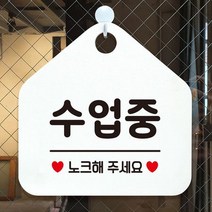 안내표지판/ 수업중 노크해주세요 안내표지판 팻말 화이트, 상세페이지 참조6, 문구색상-블랙