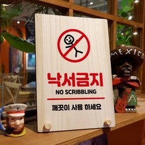 뭉키데코 나무 팻말 안내판 표지판 탁상용 W8_183_낙서금지, W8 기본