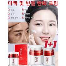 [1+1]화이트닝 크림 미백 및 반점 제거 크림 브라이트닝 반점 제거 완화 크림 수분 공급/화이트닝/보습/멜라닌 억제/항산화/반점 크림50g, 50g