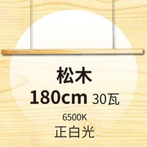 주방 펜던트 인테리어 LED 식탁등 원목 조명 우드, 파인 180cm 백색광 6500K 30W