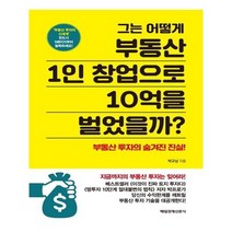 유니오니아시아 그는 어떻게 부동산 1인 창업으로 10억을 벌었을까