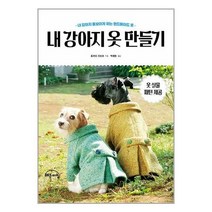 유니오니아시아 내 강아지 옷 만들기 작은책방 해든아침, One color | One Size, 9788959797707
