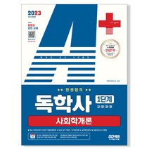 시대에듀 사회학개론 교양공통(독학사 1단계)(2021):[항균안심도서]최신3년간기출문제무료특강 | 필수암기키워드무료특강제공, 시대고시기획