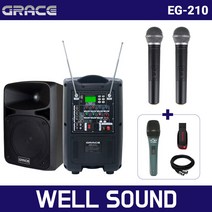 그레이스 EG-210 충전식 이동형 포터블 이동식 앰프 스피커 2채널 무선 마이크 [핸드+핸드], EG-210 핸드2개[유선마이크+5M케이블+USB포함]