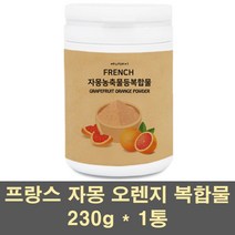 자몽오렌지복합물 프랑스 시네트롤 자몽 오렌지 추출물 나린진 헤스페리딘 ucp단백질 과라나 와일드망고 모유유산균 분말 항산화 비타민c, 1통, 230g