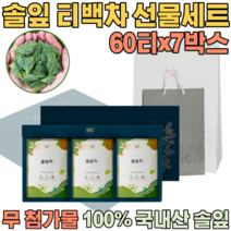첨가물 없는 100% 국내산 자연 그대로 솔잎차 침출차 우려서 마시는 삼각 티 백 차 보험 고객 사은품 기업 단체 임직원 임원 직장인 설 신년 새해 명절 선물 용 세트 파는곳 추천, 7