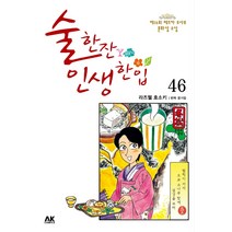 술 한잔 인생 한입 46, 에이케이커뮤니케이션즈