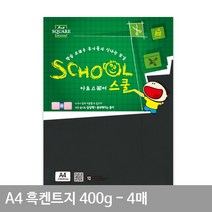 4매 400g 평량 A17 A4 흑켄트지(종이공예), 상세페이지 참조