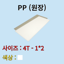 배송비 무료 PP 시트 원판 판재 백색 흰색 4t 1000x2000mm 원장 원자재