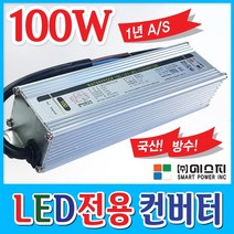 SP LED파워 SMPS 간판LED모듈안정기 LED컨버터 방수 220V 파워 안정기 30W 60W 100W 150W 200W 300W 400W, 1개