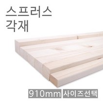 KMK 스프러스각재 화이트우드면취 30X30X910