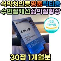 식약처인증 수면 숙면 락티움 L테아닌 숙면 보조제 꿀잠 비타민B 밀크 칼슘 캐모마일 로즈마리잎 추출물 엘테아닌 30대 40대 50대 60대 70대 여성 여자 남성 남자 수험생 노인 추천