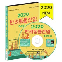 밀크북 2020 반려동물산업 주소록 - CD-ROM 1장 동물병원 동물약국 동물판매점 동물약품도매 동물장례업, 도서