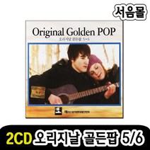 올드팝송 발라드 오리지날 골든팝 5/6, 2CD