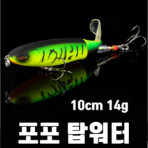 [아프리카피싱] 포포탑워터 10cm (14g) 와퍼플로퍼 버즈베이트 배스 탑워터 루어, 8번