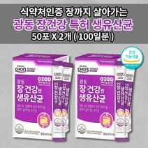 장 건강 장까지 살아가는 특허 받은 듀폰 다니스코 유산균 12종 락토바실러스 LACTOBACILLUS ACIDOPHILUS 맛있는 신바이오틱스 장건강 생 유산균 하루 1포 50포, 2개