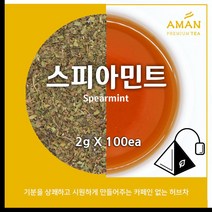 스피아민트 티백 / 2gx50개입 100개입 / 무카페인 허브차 / 스피아민트티 / 티백 벌크 / 카페용 대용량 / 아만프리미엄티, 2gX100개입