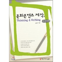 문화콘텐츠 제작 Thinking & Writing, 커뮤니케이션북스, 김정우 저