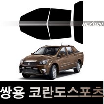 오토맥스 코란도 열차단 썬팅필름 NEXTECH 썬팅지, 측후면세트15%, 코란도 스포츠(12-18), 쌍용