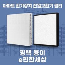 평택 용이e편한세상 아파트 환기시스템 전열교환기 필터 H13등급 공동구매, 탈취세트(헤파+탈취 일체형1장)
