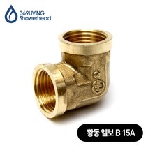 369Living 황동 엘보 B 15A 아답타 수도 배관 부속품, 1개