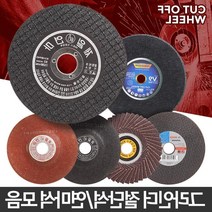 공업용 깔끔한 절단 신속절단형 절단석 핸드그라인더 연삭기, 073N절단석5인치10개