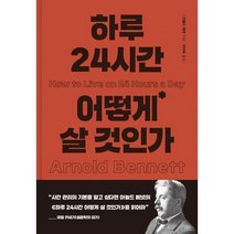 하루 24시간 어떻게 살 것인가, 더모던, 아놀드 베넷(저),더모던