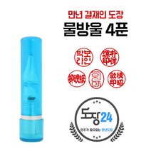 고급(스프링) 만년도장 만년인 결재도장 만년스탬프 결제 법인 양면 단면 4푼 5푼, E 물방울 만년도장 4푼 - 파랑 E05