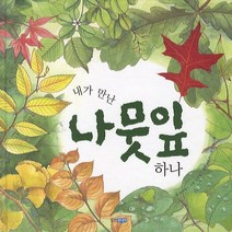 내가 만난 나뭇잎 하나, 웅진주니어